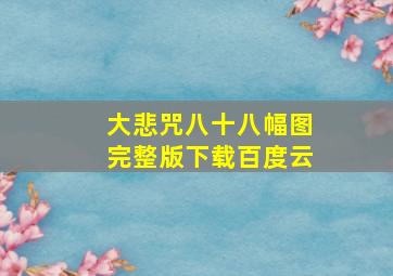 大悲咒八十八幅图完整版下载百度云