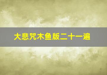 大悲咒木鱼版二十一遍