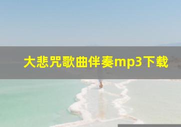 大悲咒歌曲伴奏mp3下载