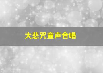 大悲咒童声合唱