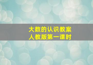 大数的认识教案人教版第一课时