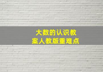 大数的认识教案人教版重难点