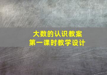 大数的认识教案第一课时教学设计