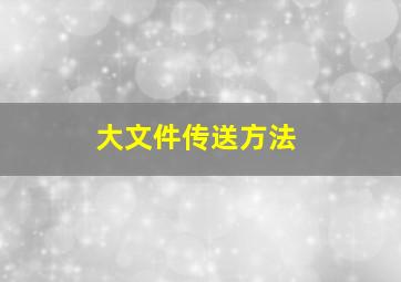 大文件传送方法