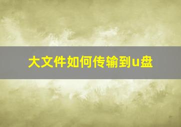 大文件如何传输到u盘