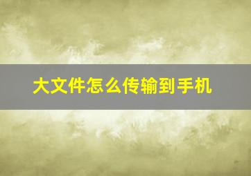 大文件怎么传输到手机