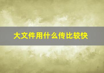 大文件用什么传比较快