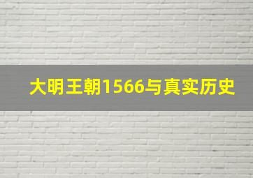 大明王朝1566与真实历史