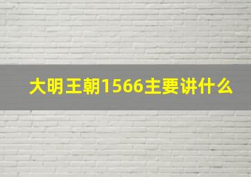 大明王朝1566主要讲什么