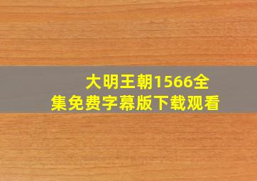 大明王朝1566全集免费字幕版下载观看