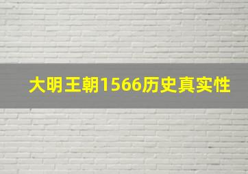 大明王朝1566历史真实性