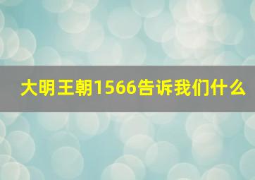 大明王朝1566告诉我们什么