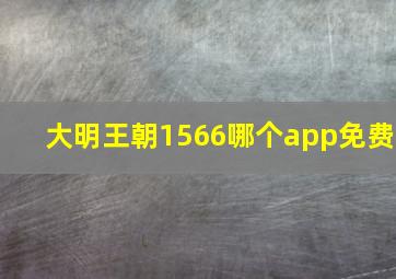 大明王朝1566哪个app免费