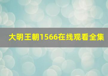 大明王朝1566在线观看全集