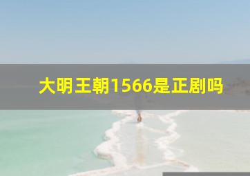 大明王朝1566是正剧吗