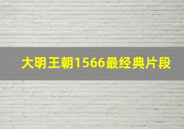 大明王朝1566最经典片段