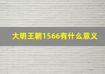 大明王朝1566有什么意义