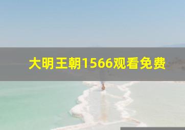 大明王朝1566观看免费