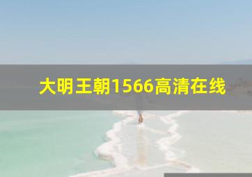 大明王朝1566高清在线