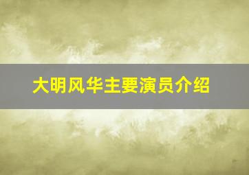 大明风华主要演员介绍