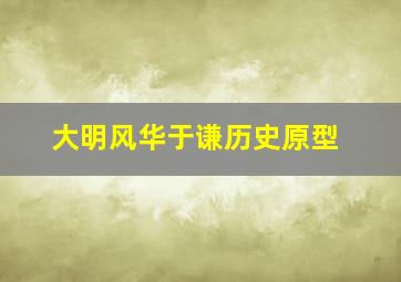 大明风华于谦历史原型