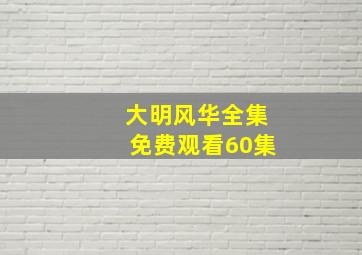 大明风华全集免费观看60集