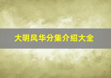 大明风华分集介绍大全