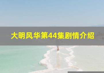 大明风华第44集剧情介绍