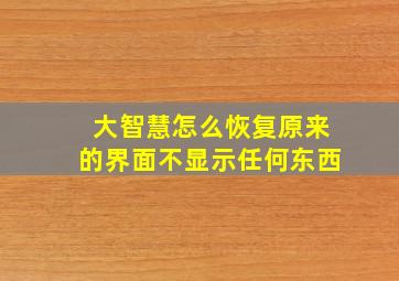 大智慧怎么恢复原来的界面不显示任何东西