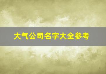 大气公司名字大全参考