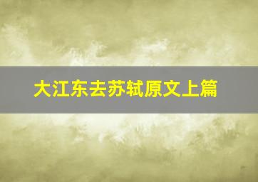 大江东去苏轼原文上篇