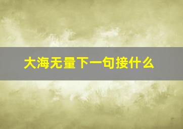 大海无量下一句接什么