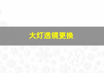 大灯透镜更换