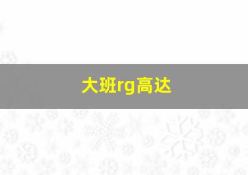 大班rg高达