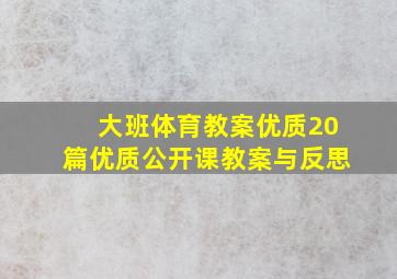 大班体育教案优质20篇优质公开课教案与反思