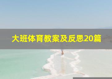 大班体育教案及反思20篇