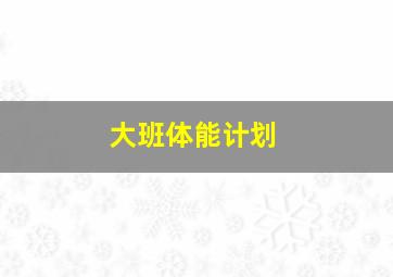 大班体能计划