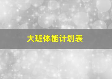 大班体能计划表