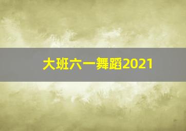 大班六一舞蹈2021