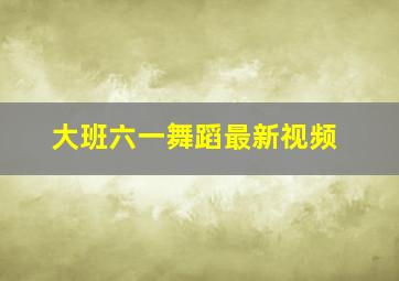 大班六一舞蹈最新视频