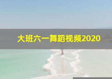 大班六一舞蹈视频2020