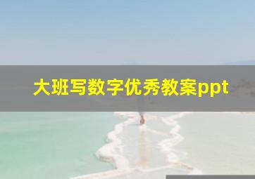 大班写数字优秀教案ppt