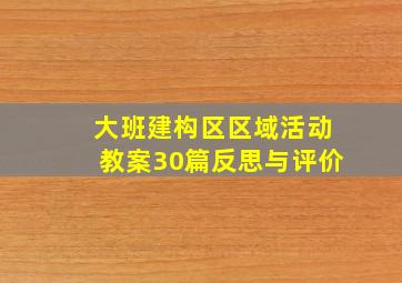 大班建构区区域活动教案30篇反思与评价