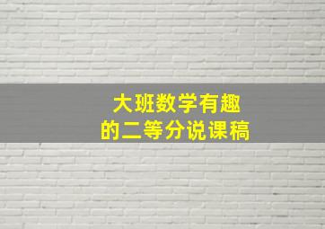 大班数学有趣的二等分说课稿