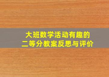 大班数学活动有趣的二等分教案反思与评价