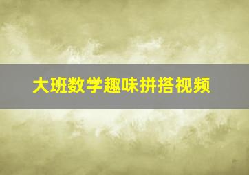 大班数学趣味拼搭视频