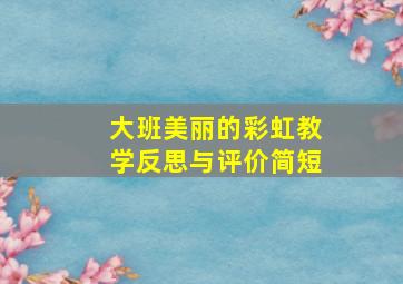 大班美丽的彩虹教学反思与评价简短