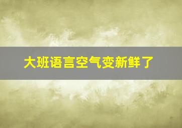 大班语言空气变新鲜了