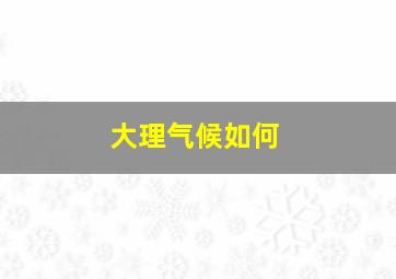 大理气候如何