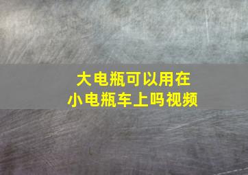 大电瓶可以用在小电瓶车上吗视频